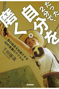 楽天kobo電子書籍ストア たった2分で 自分を磨く 君の成長を加速させる63の言葉のアクセル 千田琢哉 楽天kobo電子書籍ストア たった2分で 自分を磨く 君の成長を加速させる63の言葉のアクセル 千田琢哉